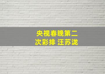 央视春晚第二次彩排 汪苏泷